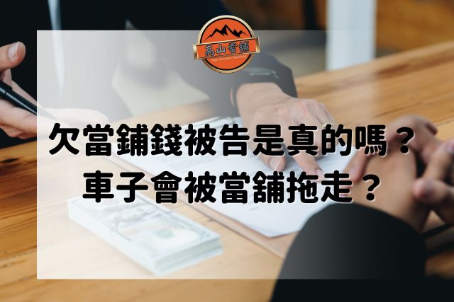 欠當鋪錢被告