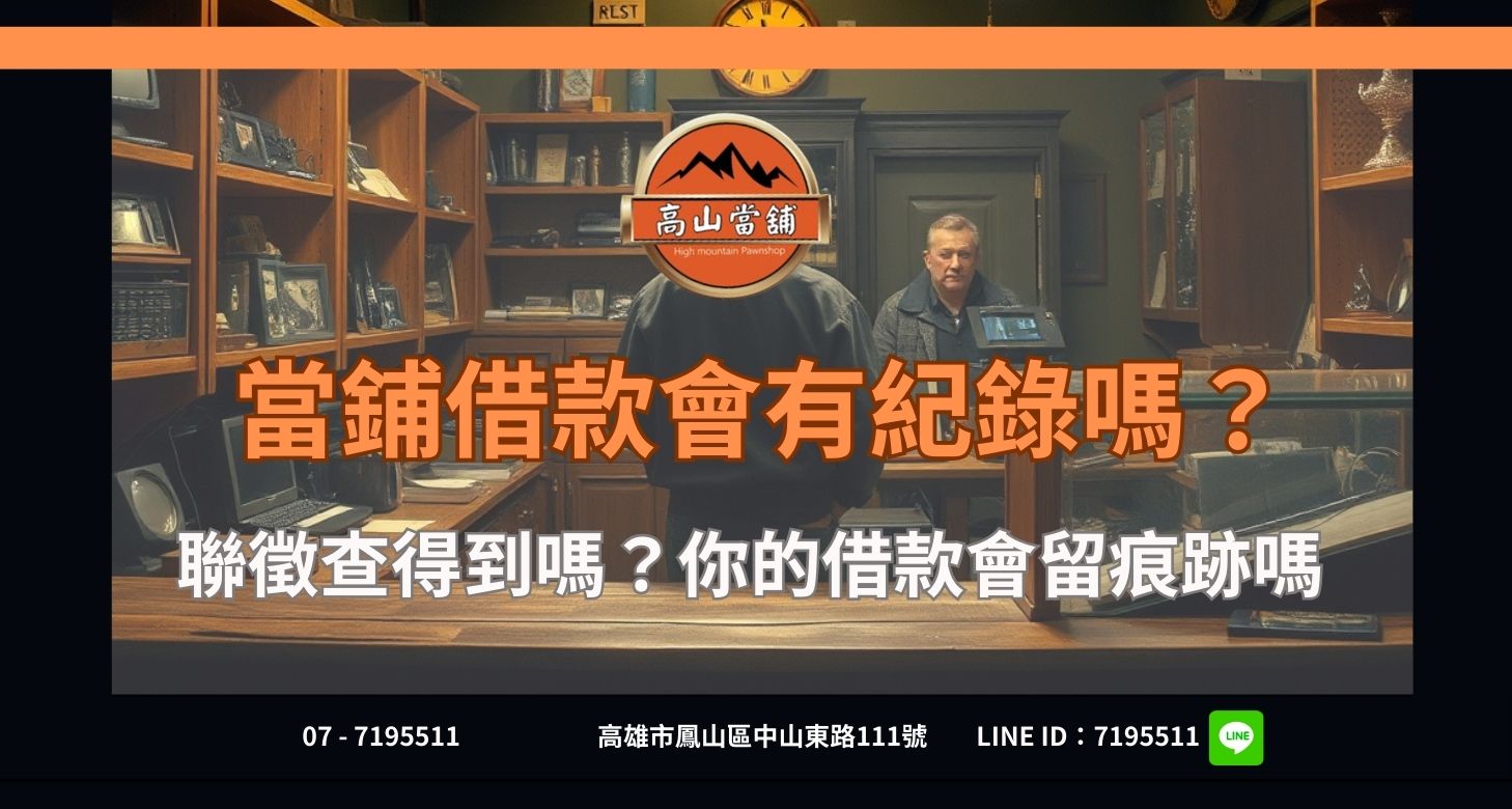 當鋪借款會有紀錄嗎